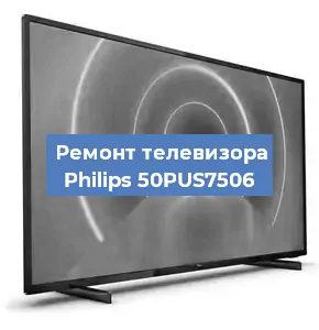 Ремонт телевизора Philips 50PUS7506 в Новосибирске
